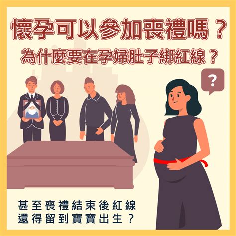 孕婦參加喪禮注意事項|懷孕可以出席喪禮嗎？解讀孕期禮儀指南：避免「喜喪相沖」，應。